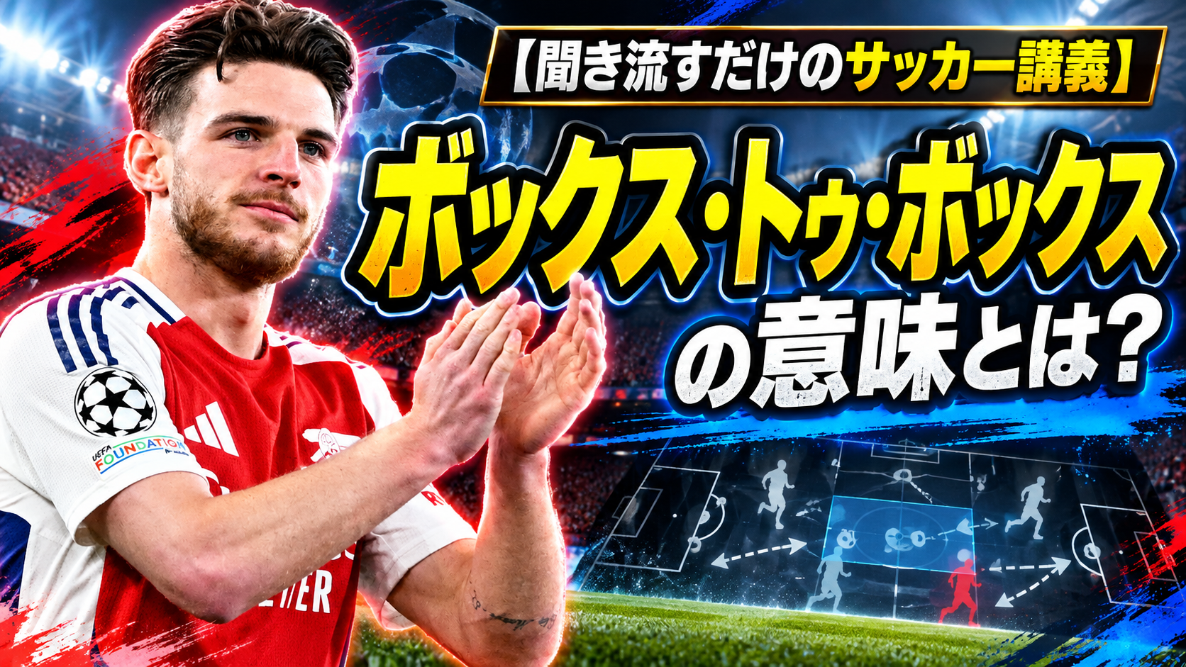 【サッカー講義】ボックス・トゥ・ボックスの意味とは？