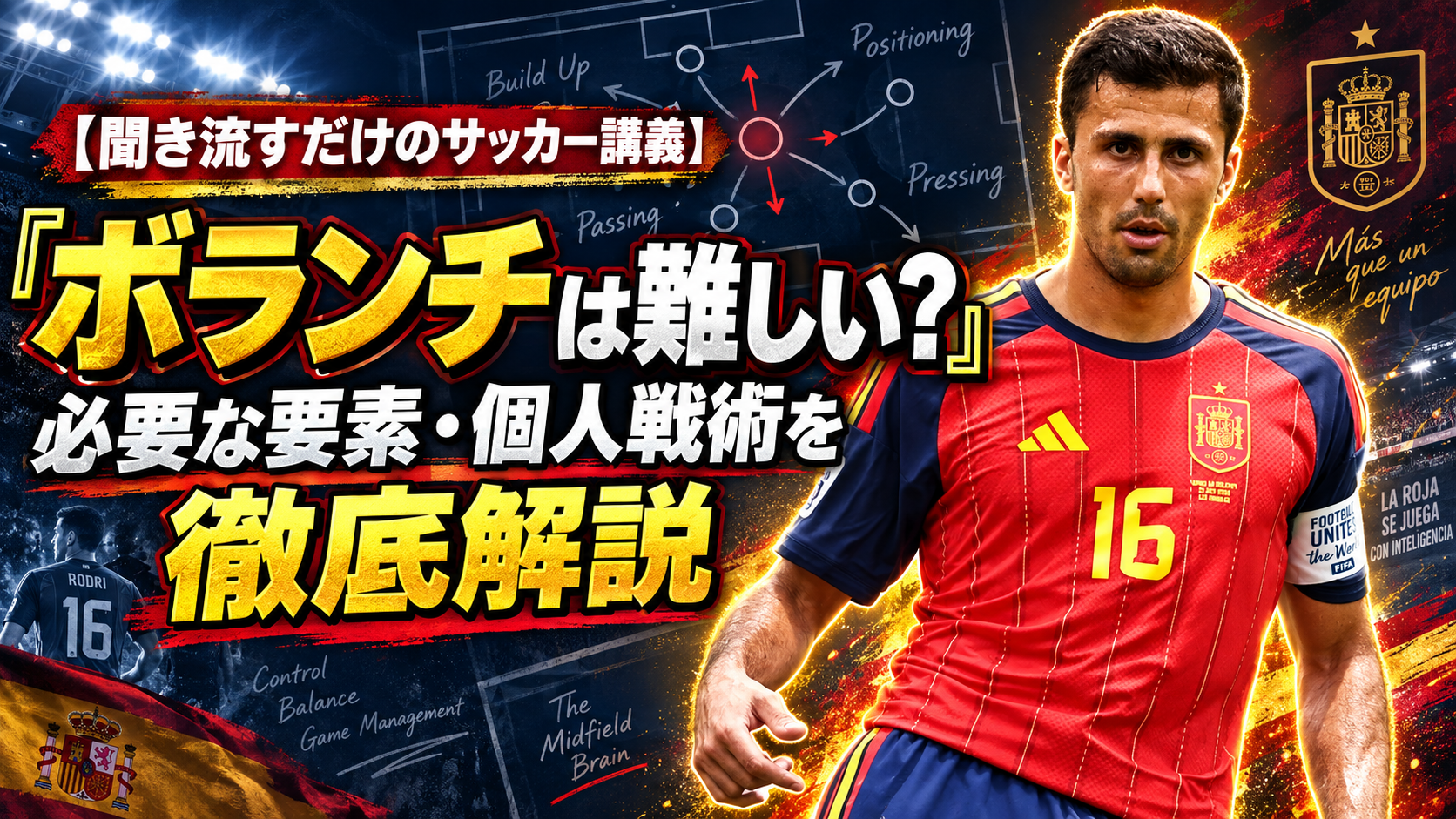 【サッカー講義】なぜボランチは難しいのか？