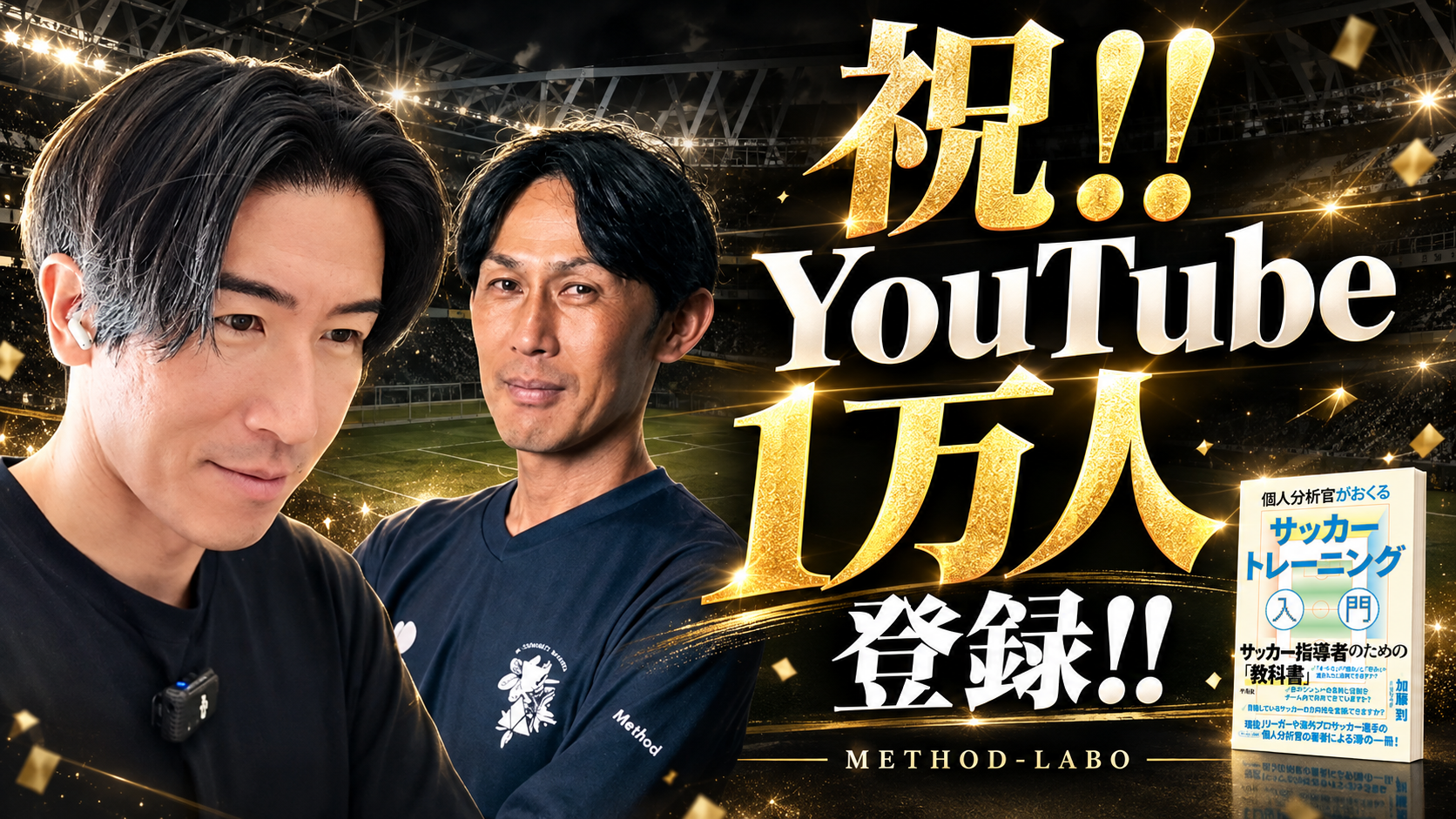 YouTubeチャンネル登録者1万人を迎えて：Method-Laboが目指すこと