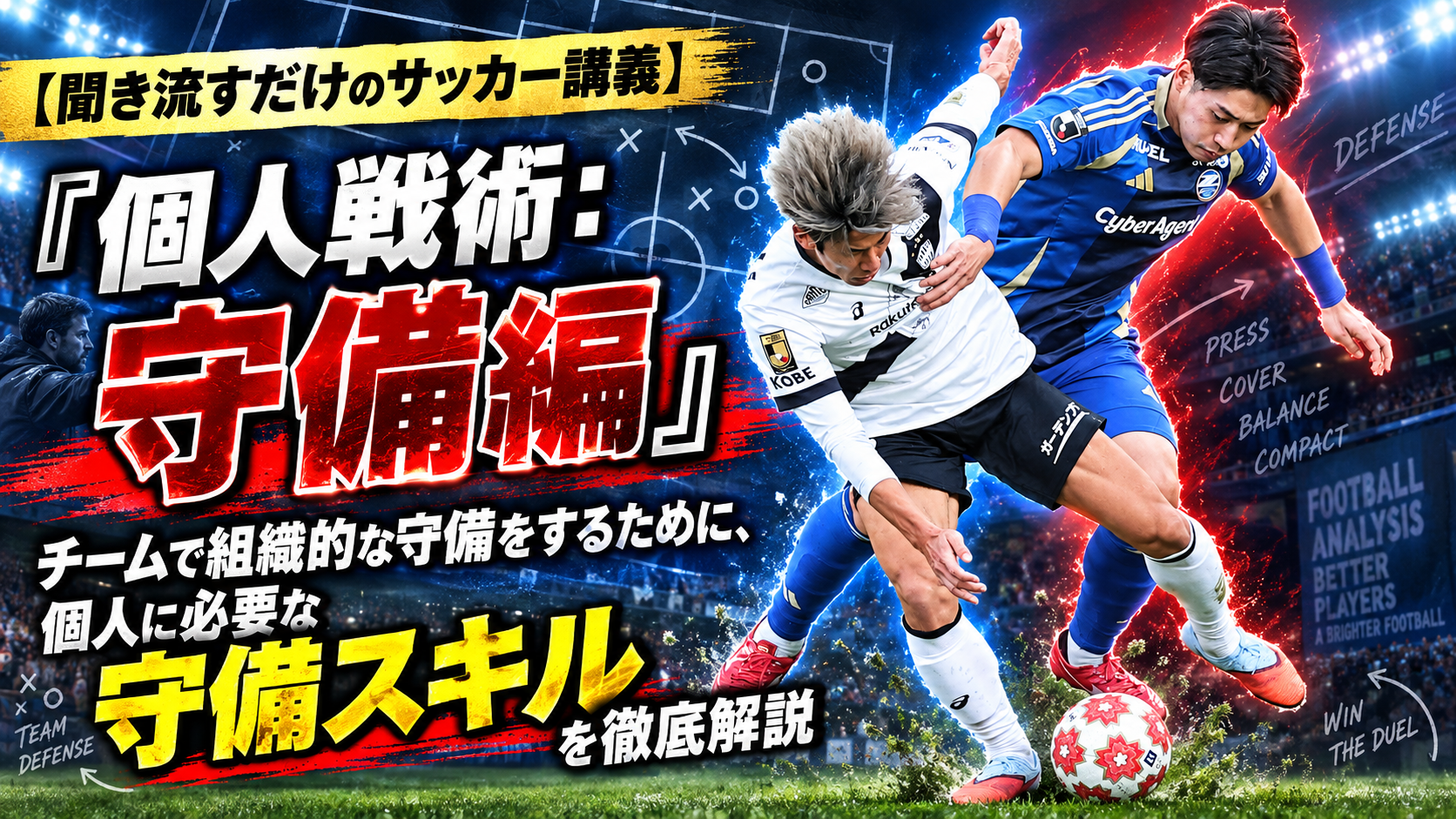 【サッカー講義】プレスを成立させる個の基準と技術