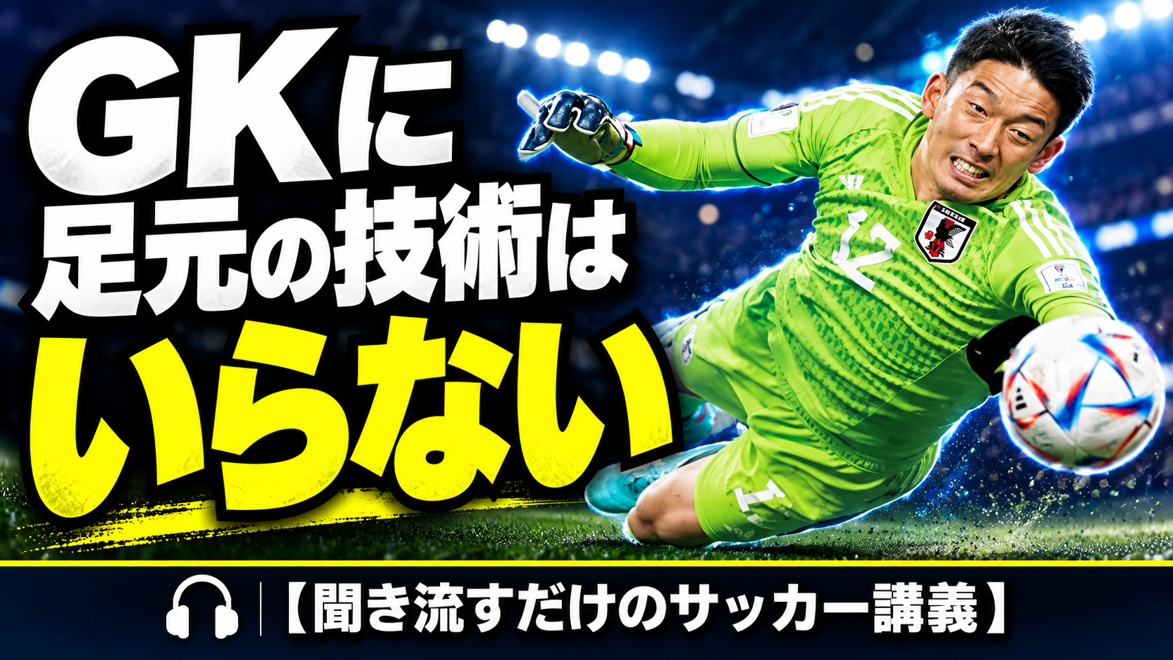 【サッカー講義】ゴールキーパーにまず求めたい能力とは？