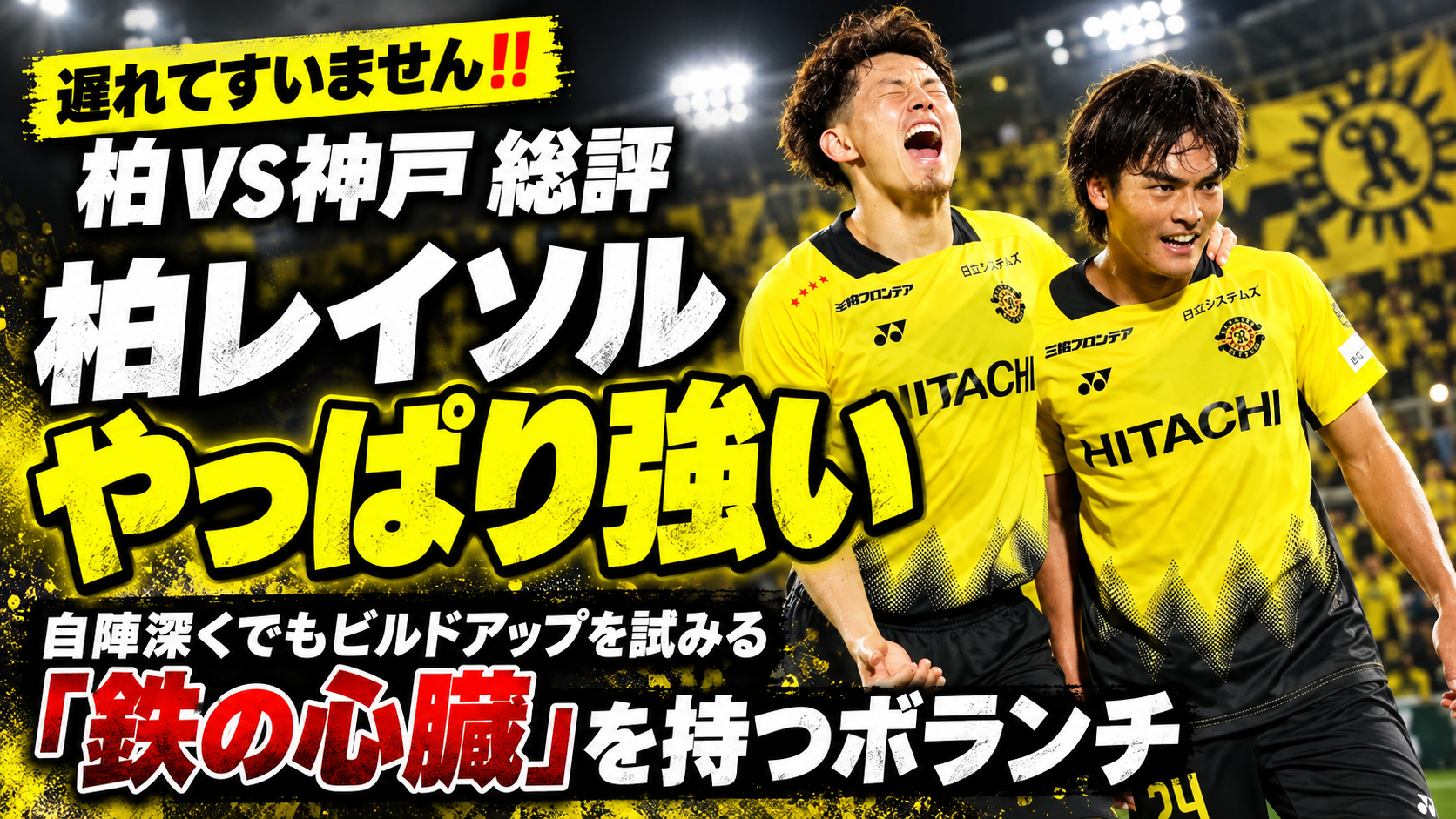 Jリーグ第９節：神戸対柏総評・柏の保持を支えた、前線と中盤の守備