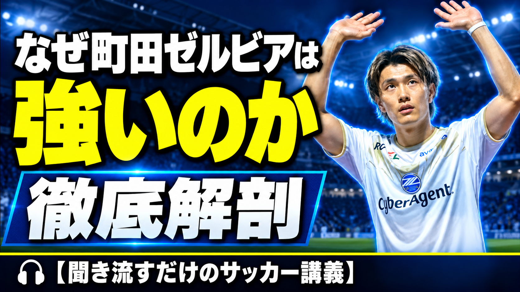【サッカー講義】2026シーズン：なぜ町田ゼルビアは強いのか