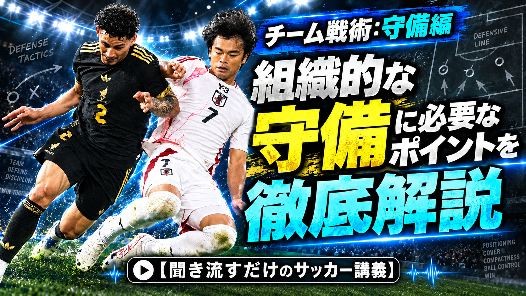 【サッカー講義】連動してハメる組織的プレスのプレーモデル